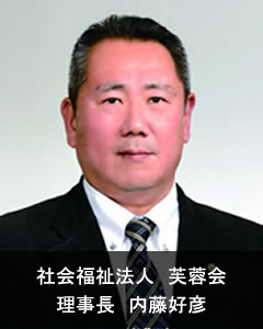 社会福祉法人 芙蓉会 理事長 戸巻芙美夫
