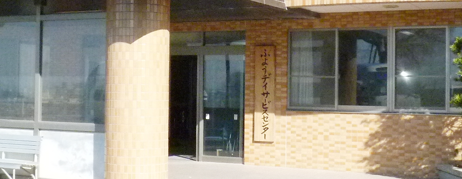 ふようデイサービスセンター