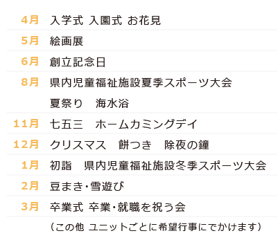 「児童養護施設 ひまわり園」年間行事